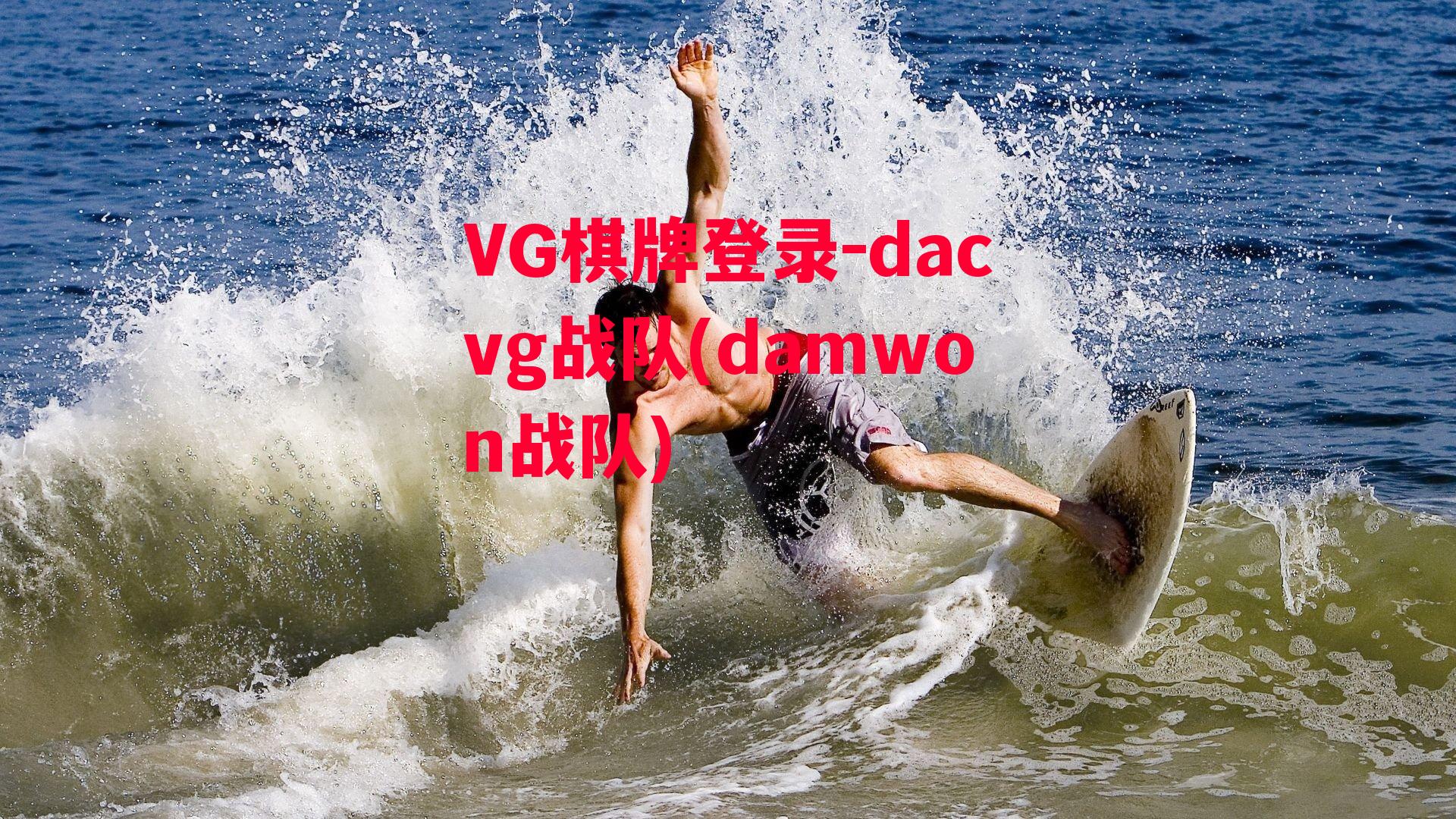 dacvg战队(damwon战队)