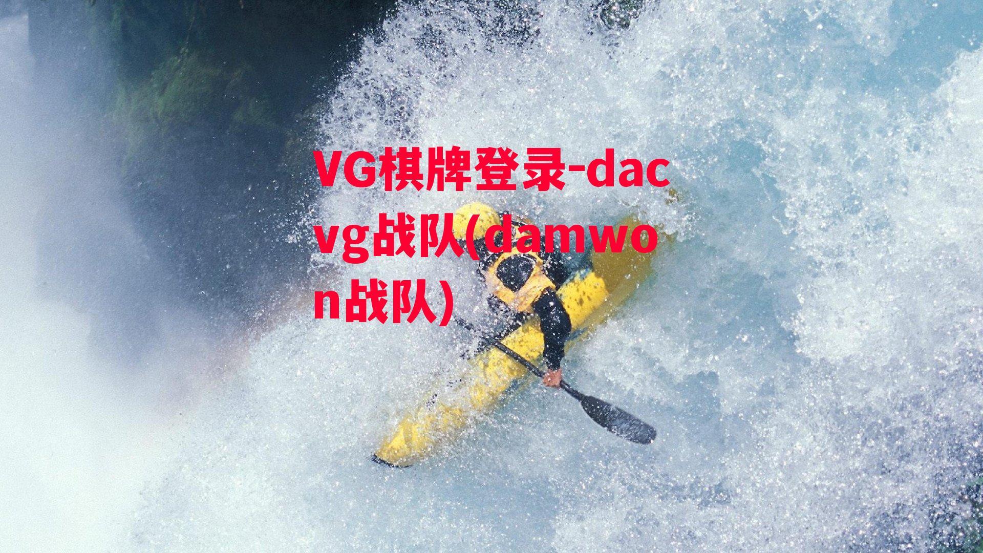 dacvg战队(damwon战队)